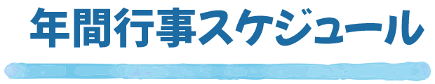 年間行事スケジュール